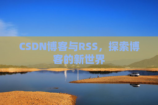 CSDN博客与RSS，探索博客的新世界