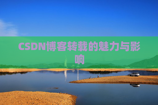 CSDN博客转载的魅力与影响