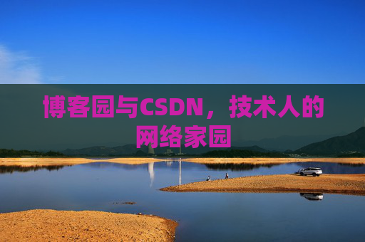 博客园与CSDN,技术人的网络家园 博客园与CSDN,技术人的网络家园
